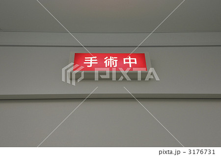 手術室 手術中 ランプ 点灯の写真素材 - PIXTA