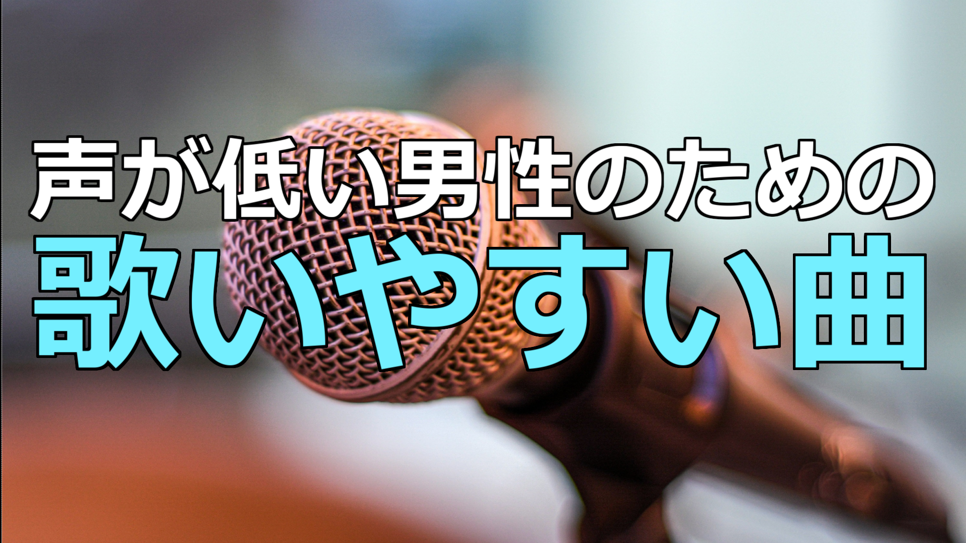 プチボイトレ 低い音を綺麗に出す方法はこれです！ VIZ ボイトレ ボイストレーニング カラオケ 低音