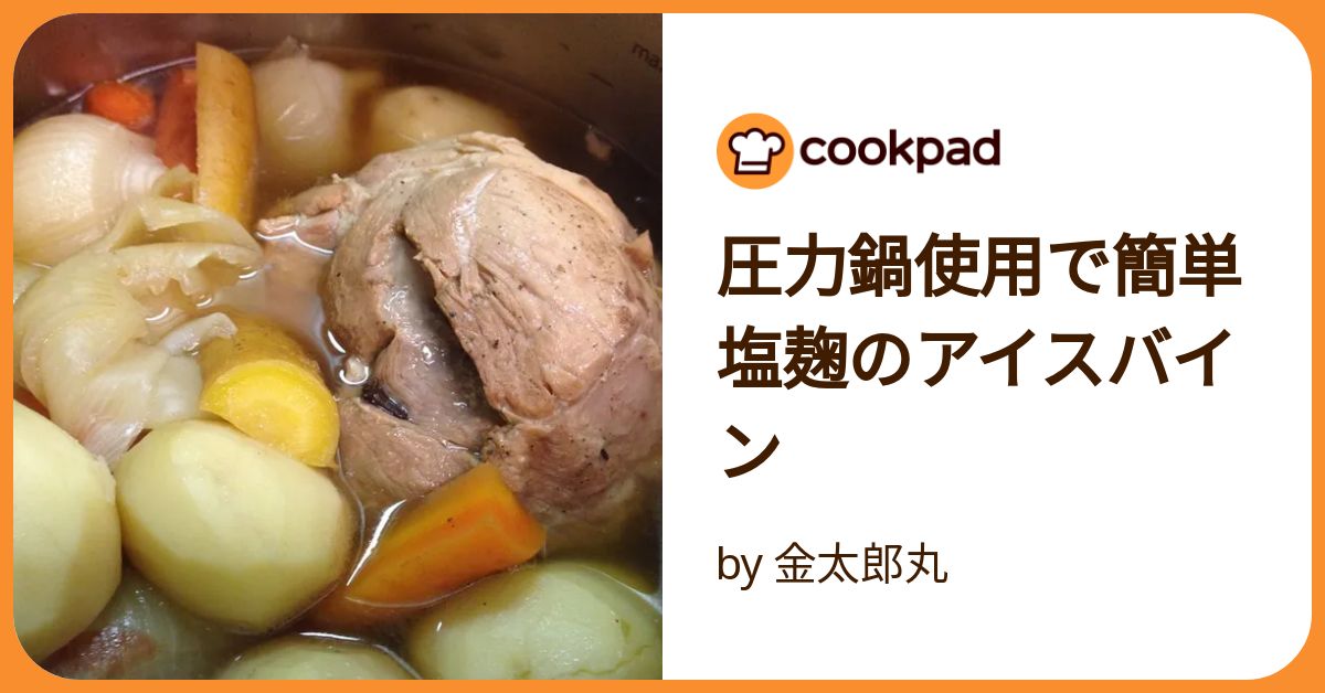 ドイツ料理 アイスバインを圧力鍋レシピで - MORE-IPPIN毎日の献立の「もう一品」を提案するサービス