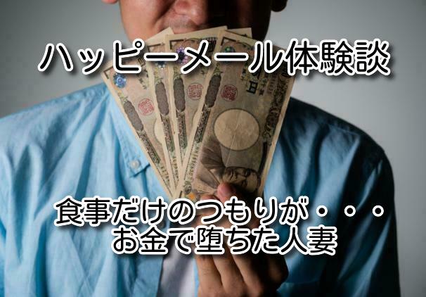 敗北 高身長マジメ系人妻VS低身長ヤリモク既婚者ハッピーメール体験談│アラフォーのためのセフレ学