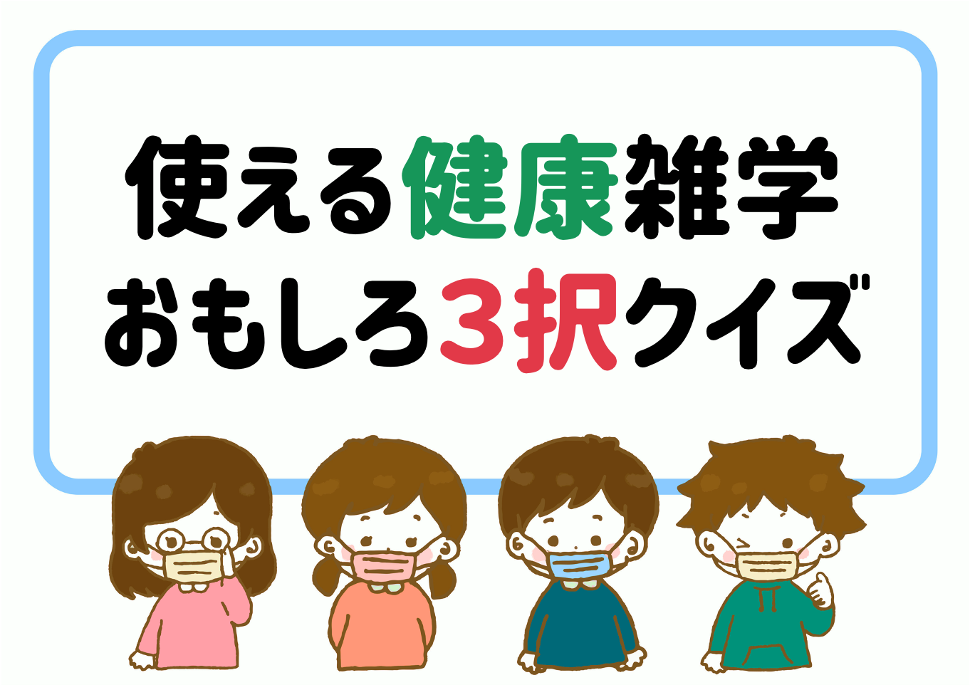 保健○×クイズ全30問 小学生向け！食事や運動・生活習慣病など最適な健康問題を紹介 - クイズ王国