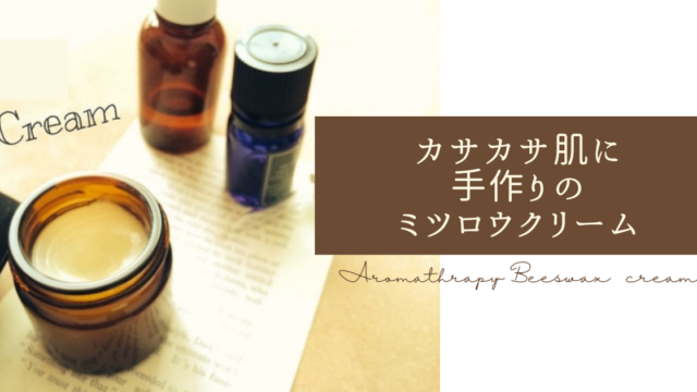 いきなり保湿クリームの時代に突入：オイル・みつろう・精油のレシピみんな愛しい馬の骨