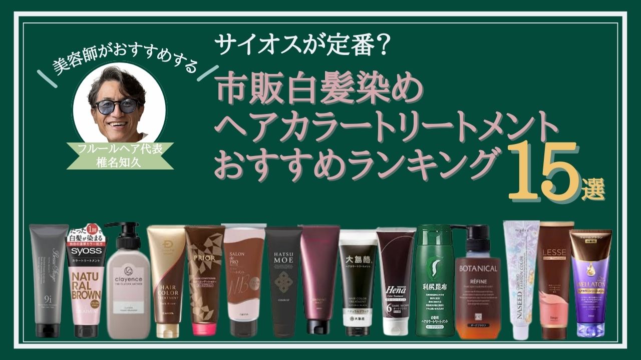 白髪染めヘアカラーのおすすめ21選。市販の人気製品や髪に優しいアイテムもご紹介