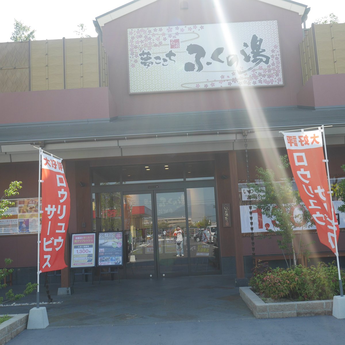 ふくの湯花畑店 - 福岡で楽しむ温泉体験