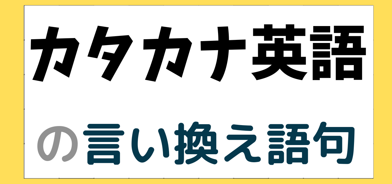 挑戦力」の言い換え・同義語・類義語まとめ。ビジネスやカジュアルで使える別の言い方は？言い換えtech