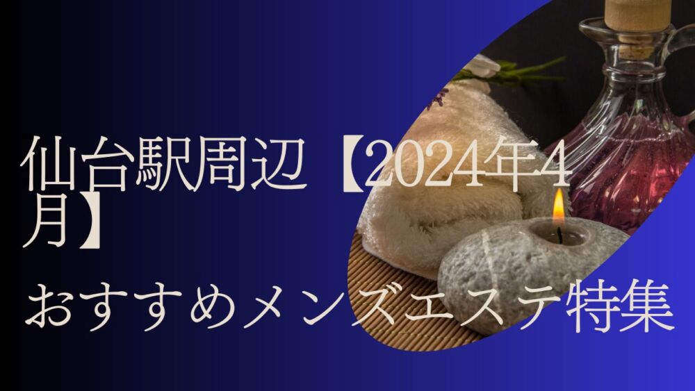 宮城県仙台市のメンズエステ、ほぼ全てのお店を掲載中！メンエス口コミサイト