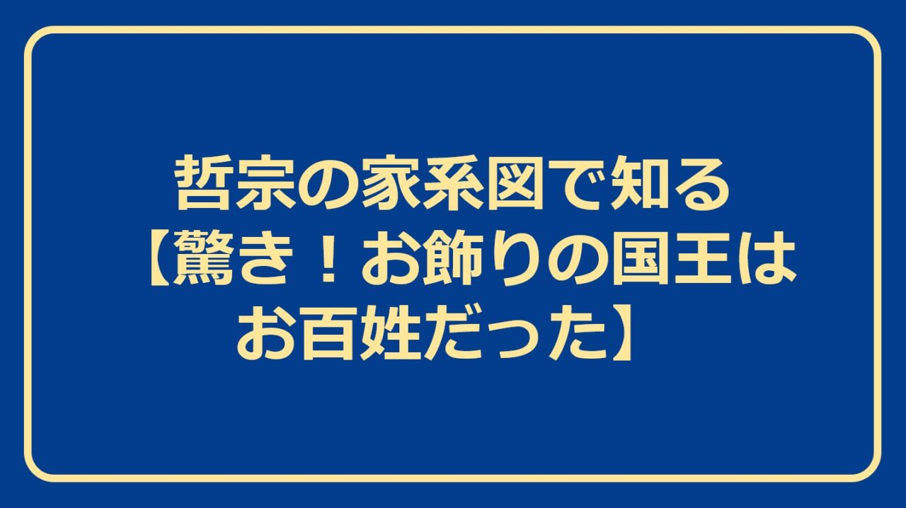 哲仁王后 劇情顛覆歷史？「趙花真人設錯誤？哲宗有這個秘密！」還原角色真實樣貌的七個小故事