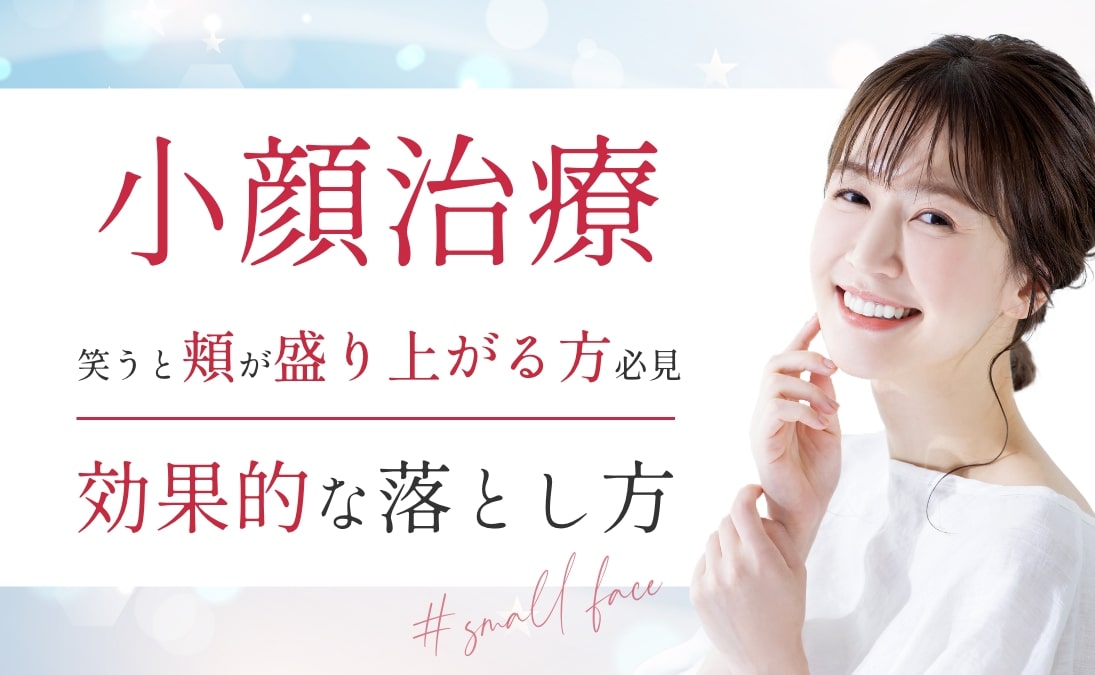 マスク下で頬肉が目立つ問題、放置してない？原因と対策を徹底解説 - 銀座・名古屋・心斎橋の美肌治療は椿クリニック