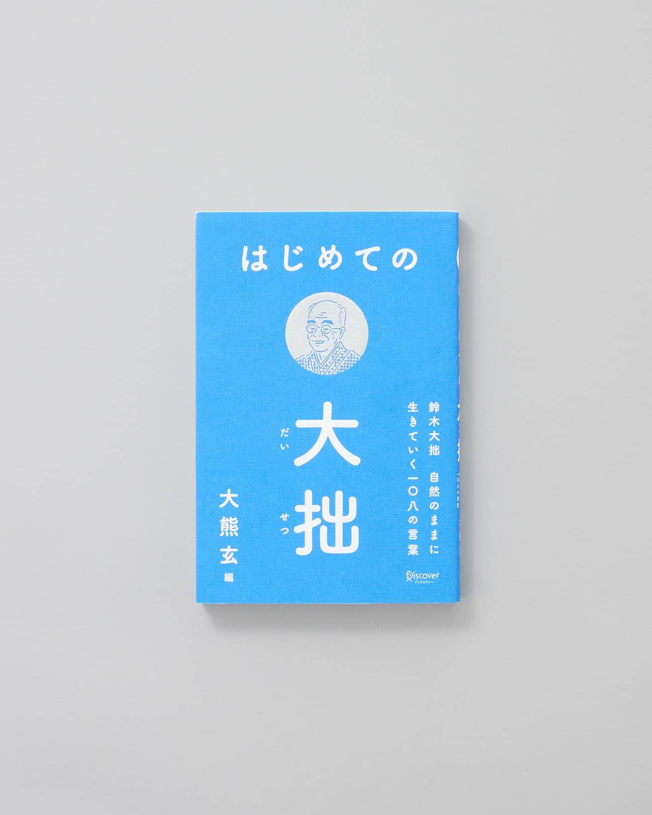 鈴木大拙一日一言致知一日一言シリーズ横田南嶺, 蓮沼直應 本通販Amazon