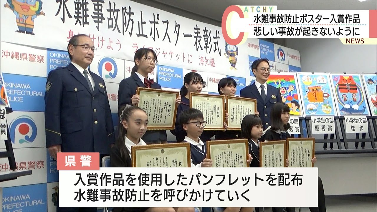 _令和７年水難事故防止ポスター表彰式！！２月３日、沖縄県警察本部において、令和７年水難事故防止ポスター表彰式を開催しました。 〇最優秀小学生の部 読谷小学校 呉屋 くれや向日葵 ひなた中高生の部 普天間中学校 鑓溝 やりみぞ朱里 あかり〇優秀