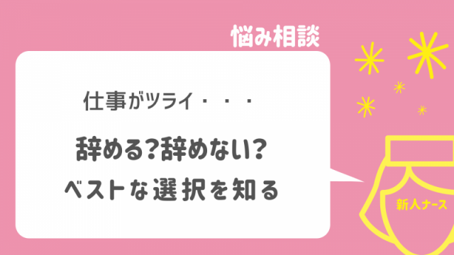 新人看護師時代の乗り越え方② ナースのホンネ相談室by NASMEN看護師ナース悩み