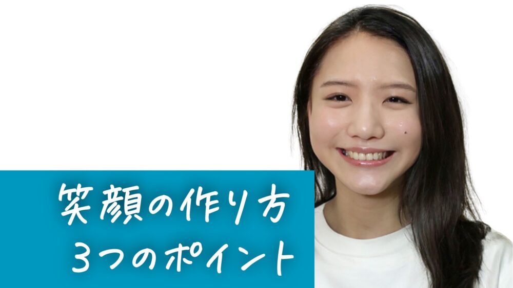 愛され笑顔のつくり方 誰でもできる表情レッスン 広瀬真奈美エイジングケアを本気で学ぶ情報サイトナールスエイジングケアアカデミ