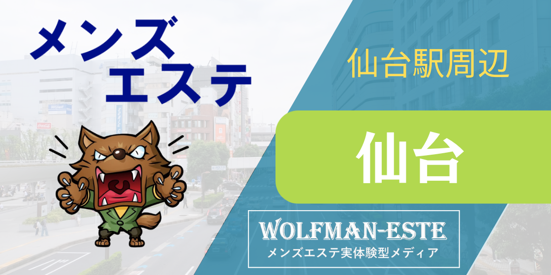 12月最新】仙台市（宮城県） メンズエステ エステの求人・転職・募集│リジョブ