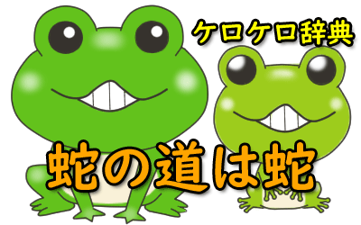 蛇の道は蛇 の意味と使い方や例文 語源由来・類義語・英語訳– ことわざ・慣用句の百科事典