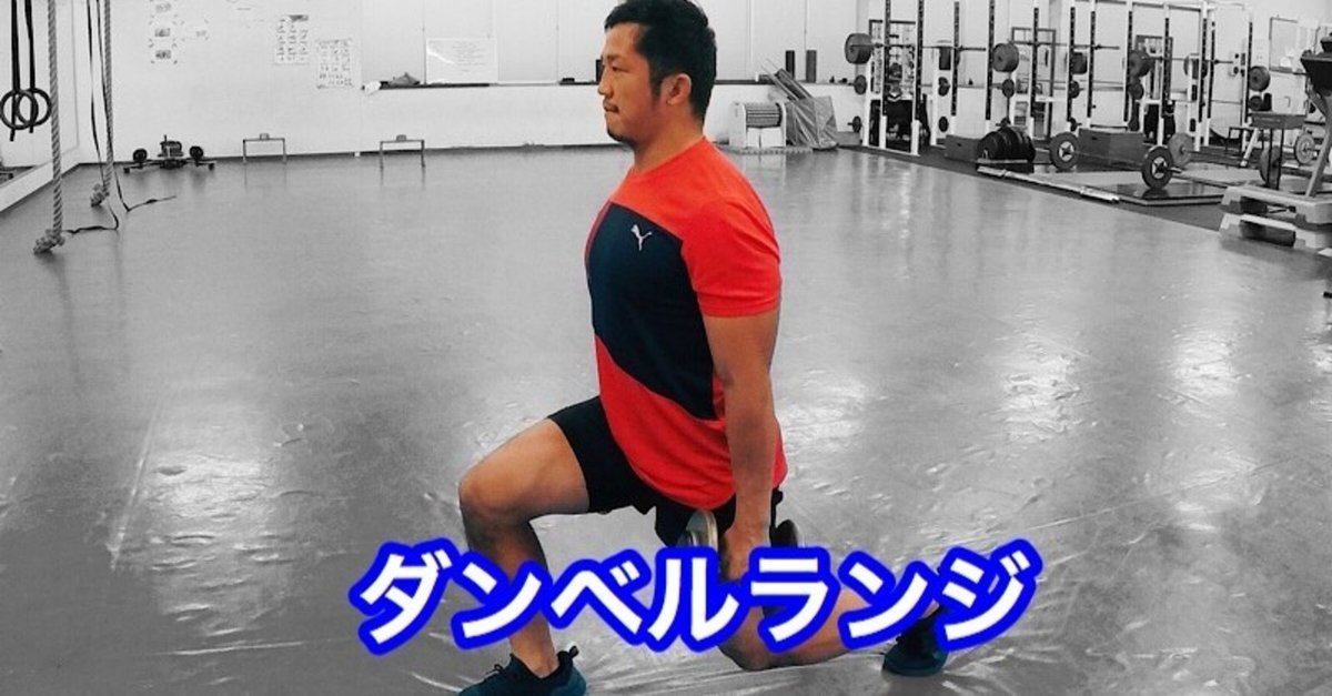 ダンベルランジの効果的なやり方大殿筋・大腿四頭筋を鍛えるトレーニングQITANO ® 北野カラダづくりラボ