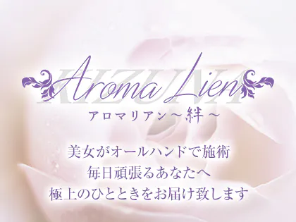 Aroma Lien アロマリアン ～絆～のメンズエステ求人PICK UP！