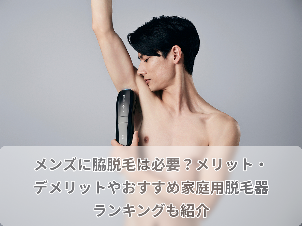 男の脇毛に関するお悩み解決！脇毛チェック方法とスタイリングテクニックとは