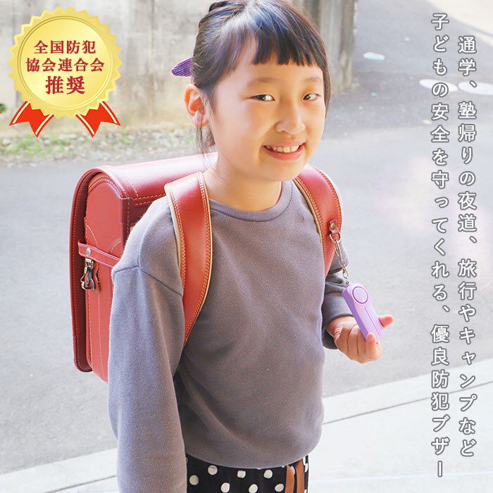 小学生女の子用 かわいい防犯ブザー、ランドセルに付けられて人気わたしと、暮らし