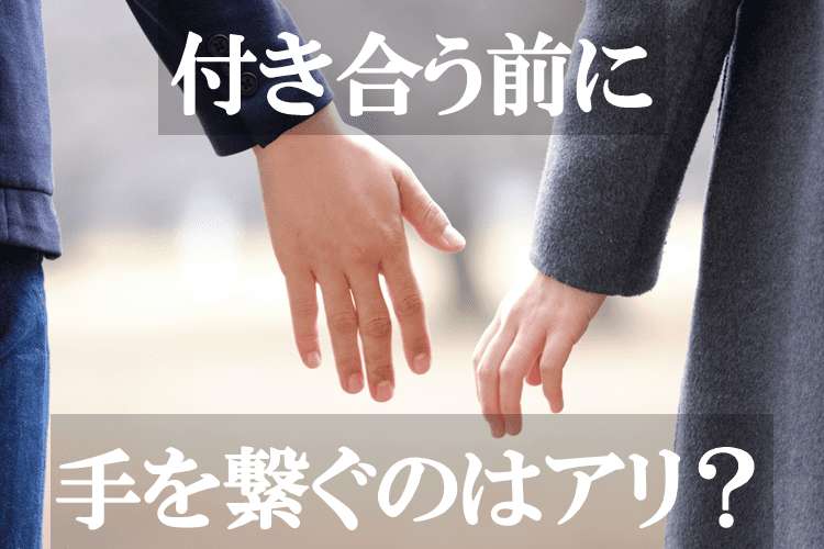 付き合う前に女性から手をつなぐのはOK？タイミングとつなぎ方当たる占いならmarouge マルージュ 占い 無料お試し占いも