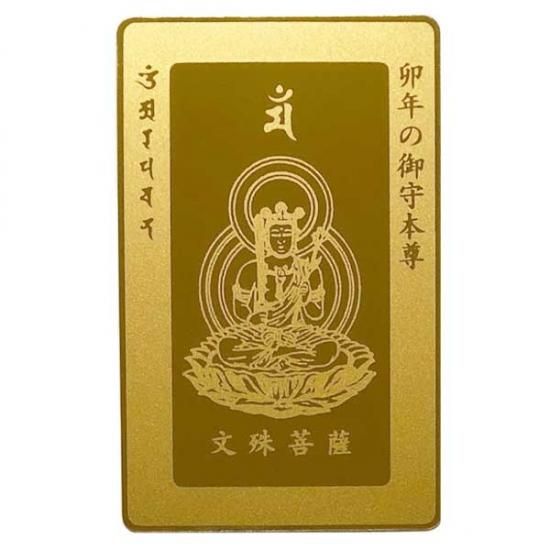 仏像 文殊菩薩 卯年の守護本尊 身丈2寸 古美彩色仕上げ干支守護本尊古美彩色仏像ワールド