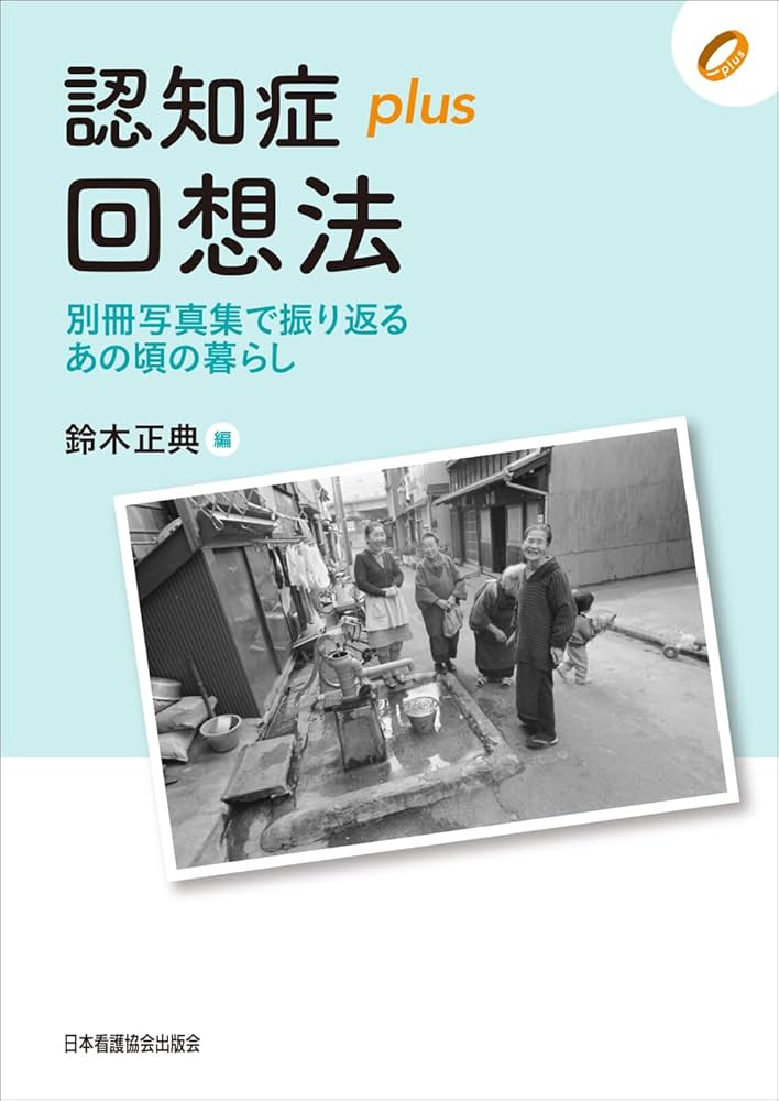 写真でみせる回想法 2冊セット : 付生活写真集・回想の泉志村 ゆず, 鈴木 正典, 伊波 和恵, 下垣 光, 下山 久之, 萩原 裕子 本通販Amazon