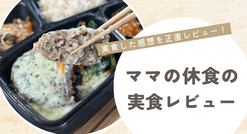 口コミ・評判 ママの休食を24食たべた私の感想と注文レビューひとり暮らしの宅配食生活