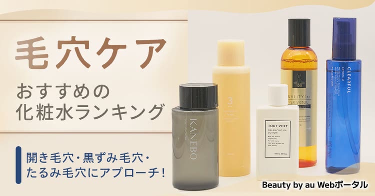 毛穴ケア化粧水ランキング2025 皮膚科医監修 黒ずみ＆開き毛穴を引き締める最強15選 - hadato