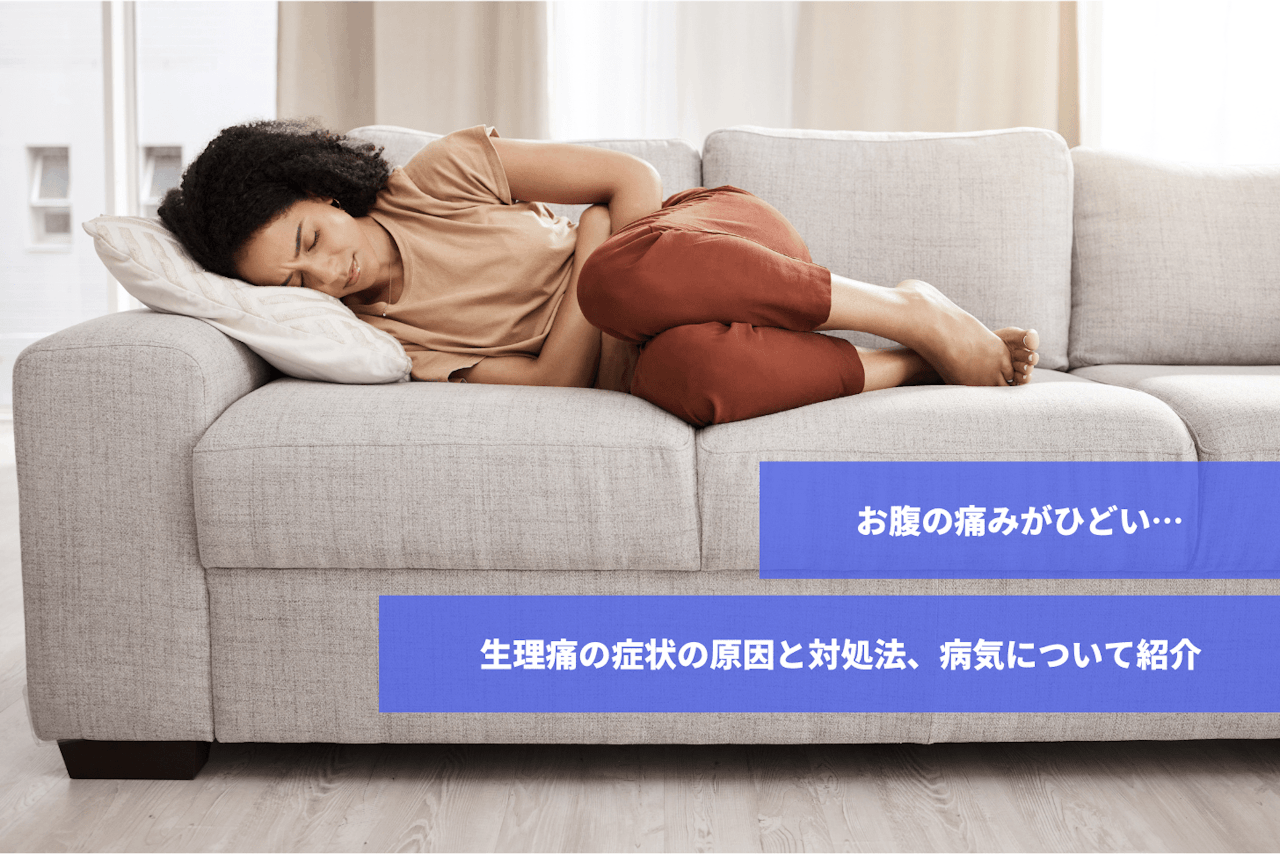 腹痛が続く、波のある・刺すような痛み、腹痛の治し方と和らげる姿勢