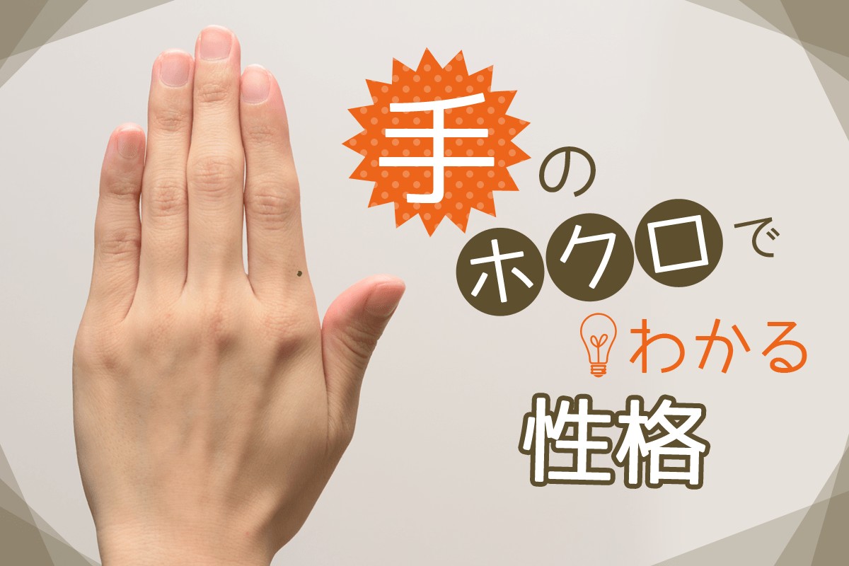 手相のほくろは吉兆？凶兆？ 出現位置が中指や薬指などによって違う意味 – grapeグレイプ