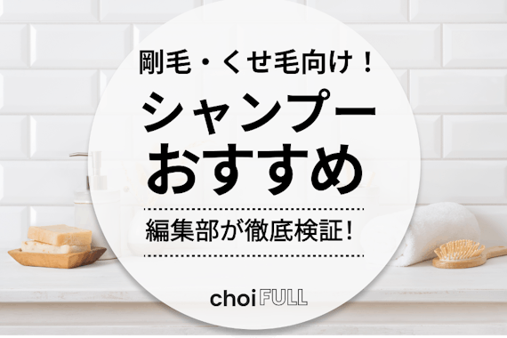 剛毛多毛くせっ毛による個人的おすすめ市販シャンプーやぎ