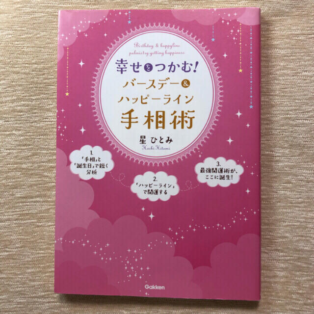 星ひとみ 直筆サイン本 幸せをつかむ!バースデー&ハッピーライン手相術 レア 幸せをつかむ!バースデー&ハッピーライン手相術: 人気の「手相