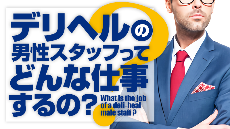 ホテヘル（ホテルヘルス）の仕事内容をカンタン解説！お給料の相場や稼ぐコツも！ ｜風俗未経験ガイド｜風俗求人【みっけ】