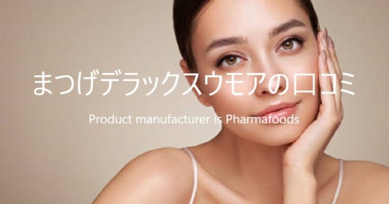 WMOA まつげ☆DX ウモア まつ毛美容液 4本セット 悪い口コミある？ ウモア WMOA