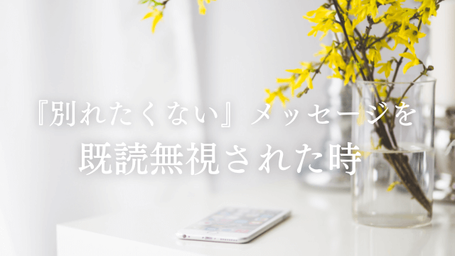 別れ話を既読無視」これは別れたってこと？別れようLINEをシカトして返信してこない男性心理とは？ブレラブ