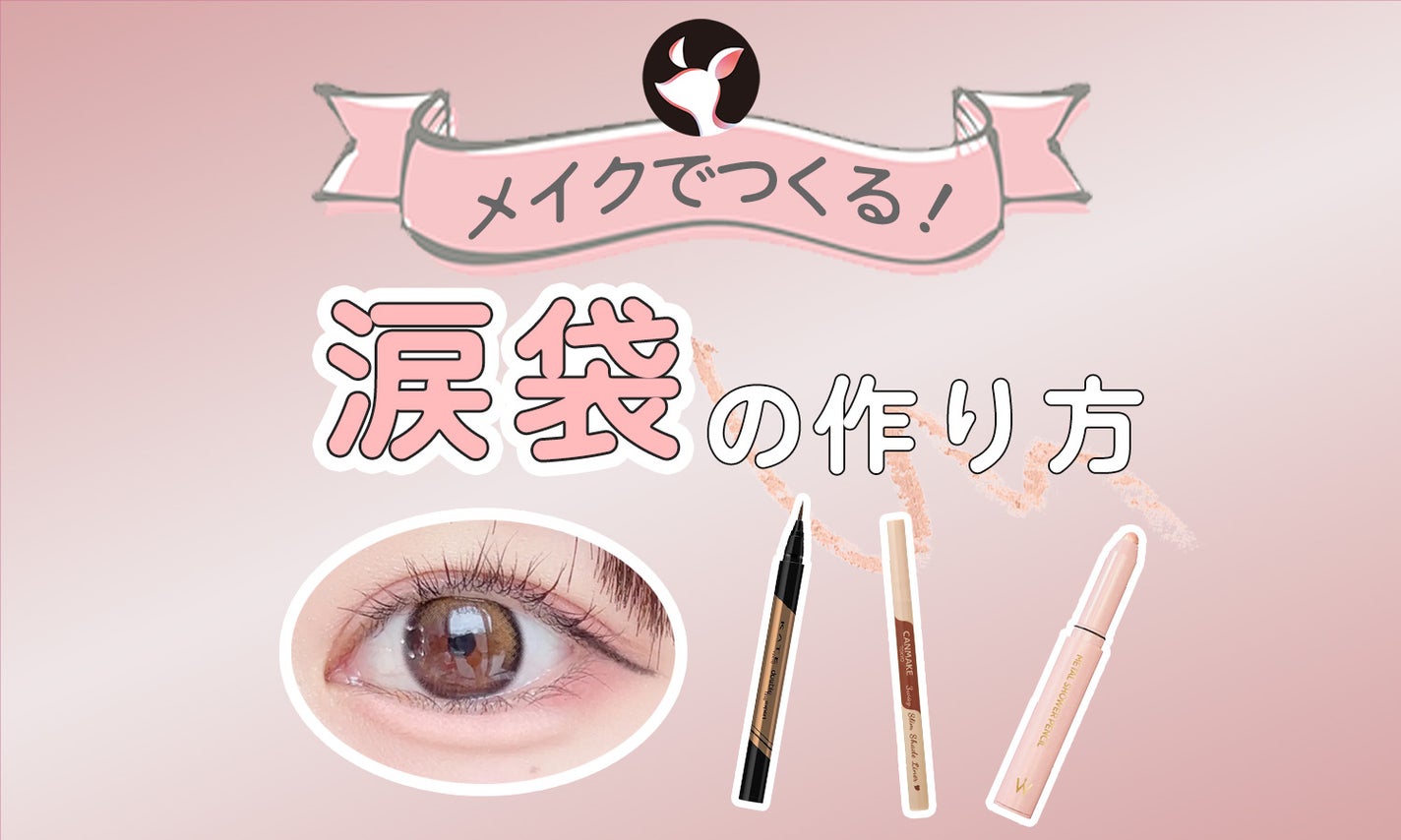 涙袋で激変！誰でも1分でモテ目が叶う書き方・作り方大阪市北区梅田のヘアメイク＆フォトスタジオ パトリック大阪『即日撮影データ100枚以上全納品』