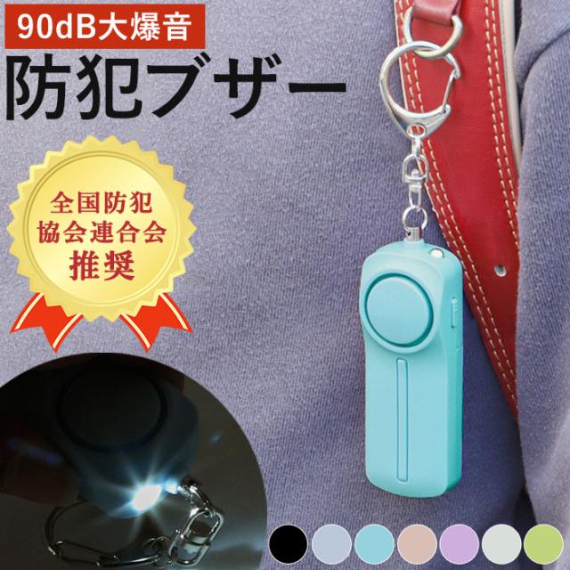 2025最新 かわいい防犯ブザー！人気おすすめランキングわたしと、暮らし