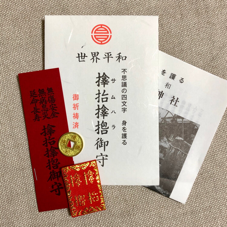 鎌達稲荷神社の「サムハラ守り」は奇跡を呼び勝運のご利益もある京都ご利益.com