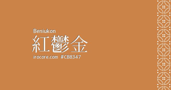 鬱金色うこんいろ- あの色図鑑