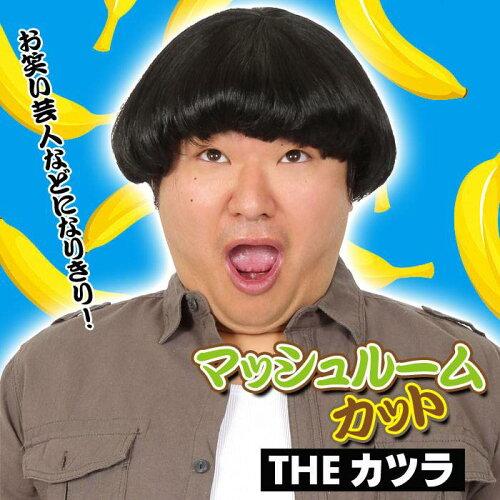 マッシュルームカット1960年代昭和なつかし