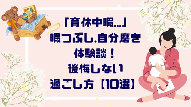 産休中にやってよかったこと5選！お金がないし暇すぎて寝てばかりの人におすすめの過ごし方 – 尾崎ファミリーの子育てブログ
