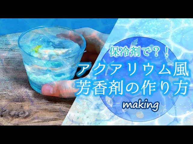 保冷剤を使った簡単手作り芳香剤CAINZ DIY Square