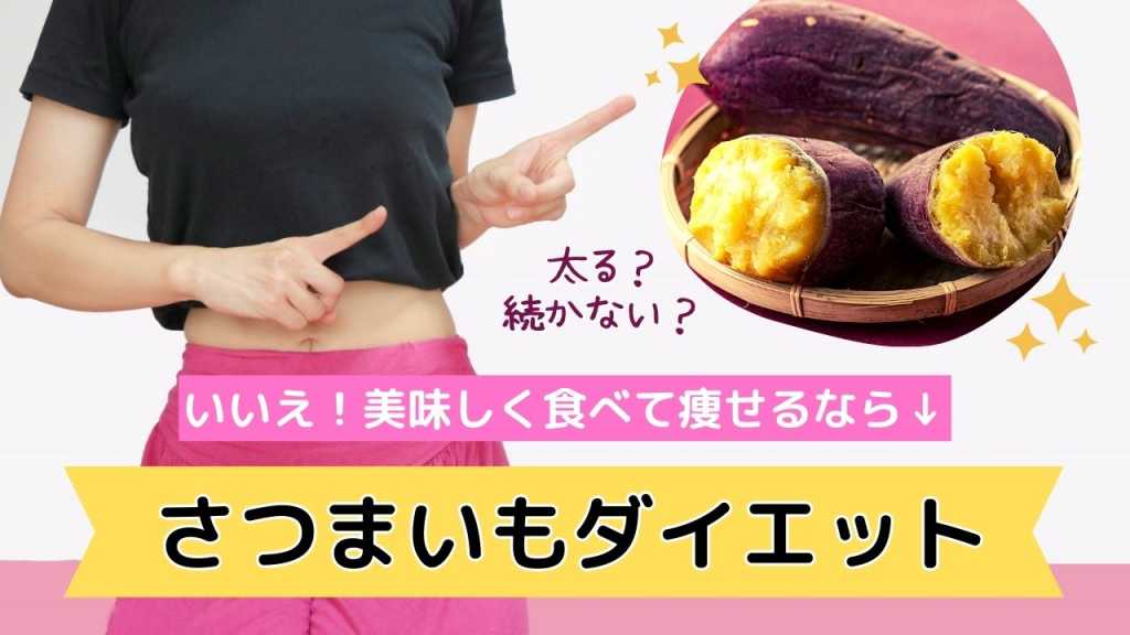 管理栄養士監修 さつまいもは太る?太らない?美味しい食事とダイエットを両立させるコツ里むすめブログ鳴門金時・里むすめのオンライン直売所！JA里浦公式通販「べっぴん堂」