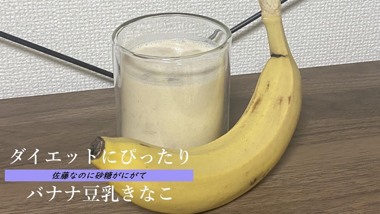 2025年版 豆乳バナナスムージーは“太る”？それとも“痩せる”？正しいカロリー・栄養・飲み方を詳しく紹介 - Organic Life Notes
