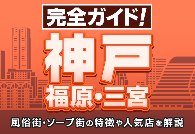 割引｜神戸3040（神戸サーティフォーティ）（福原/ソープ）