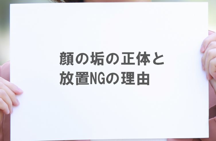 化粧を落とした後、白いカスがポロポロとでるのですが 大丈夫でしょうか