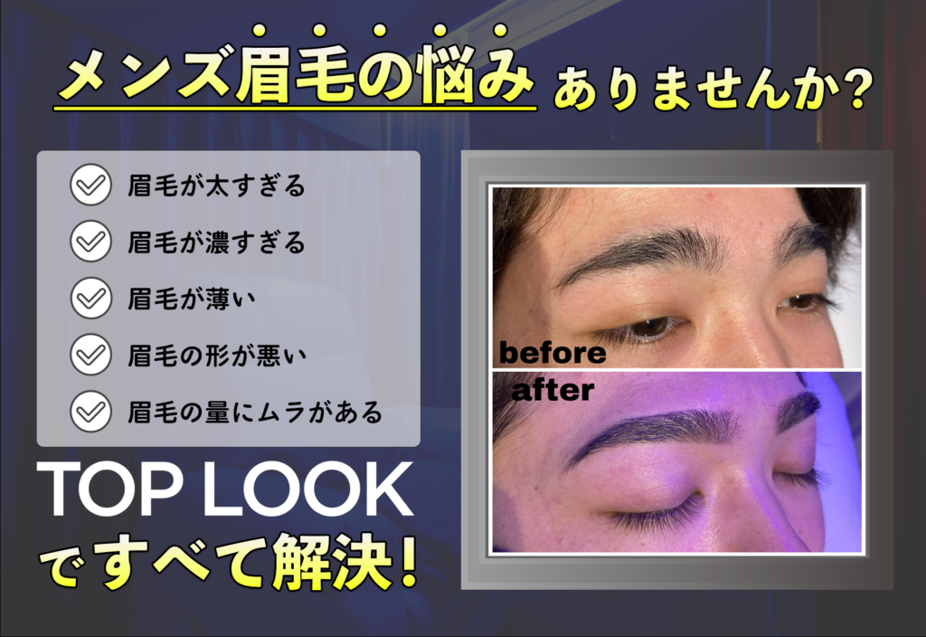 男性の印象は眉毛で変わる？眉毛のタイプ別に与える印象を紹介メンズ眉毛サロン TransATT 代官山・中目黒・恵比寿本店アイブロウ