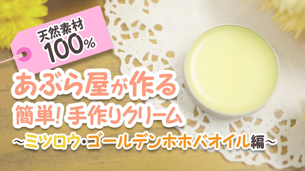 蜜蝋の使い方～材料３つで簡単！ハンドクリーム＆リップクリームを作ろう～