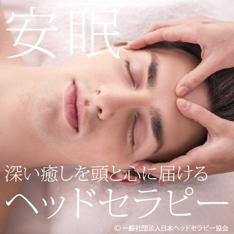 一般社団法人日本ヘッドセラピー協会