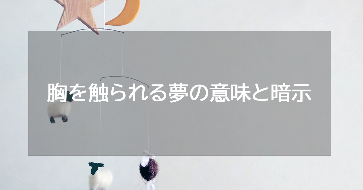 夢占い胸の夢の意味診断１０パターン！恋愛の転機が間近に？ – 夢占いの部屋