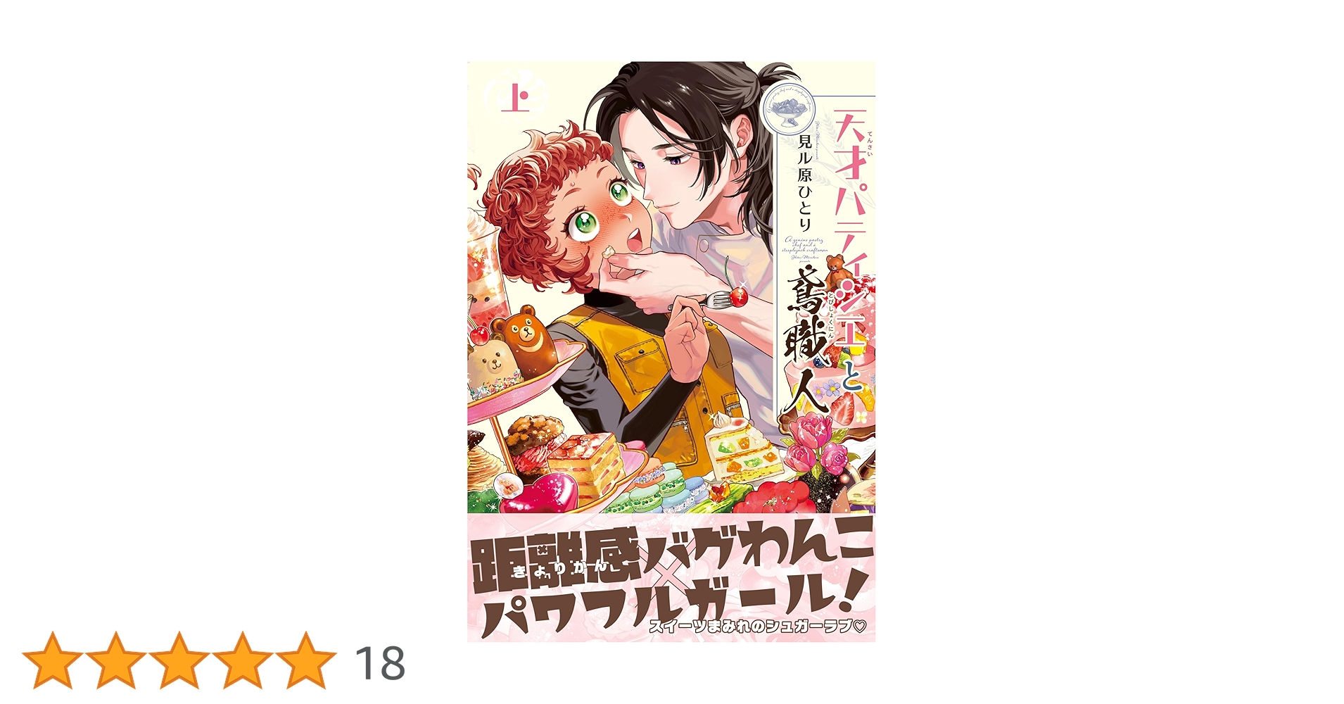 Amazon.co.jp: 天才パティシエと鳶職人 上 電子限定かきおろし付クロフネCOMICS くろふねピクシブシリーズeBook :見ル原ひとり: Kindleストア